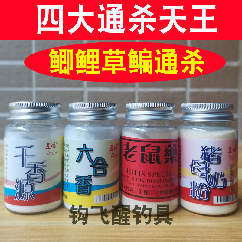 台湾五福钓鲫鲤草鱼小药饵料猪母奶千里香六合香老鼠香精诱鱼食剂
