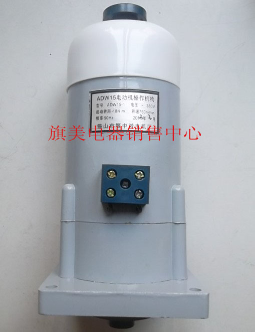 万DW15机构ADW15-1v380V电动ADW15-222断路器电机。能机操作