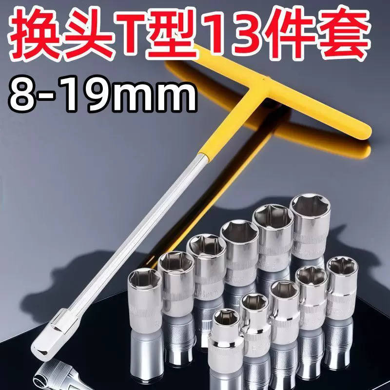省力换头T型套筒扳手多功能组合