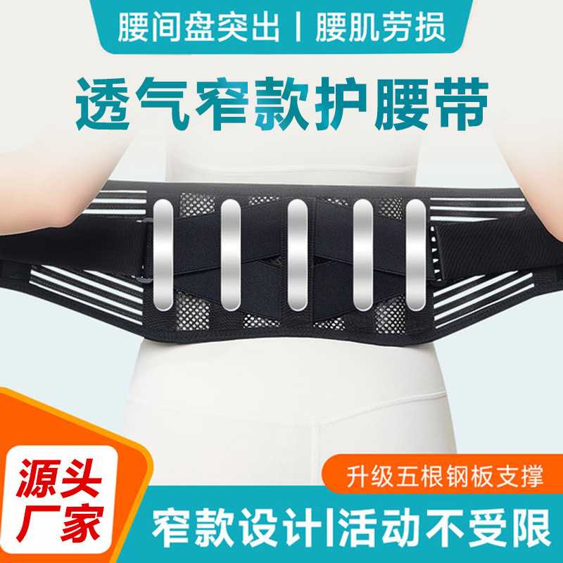 窄款护腰带轻便透气薄款男女腰椎