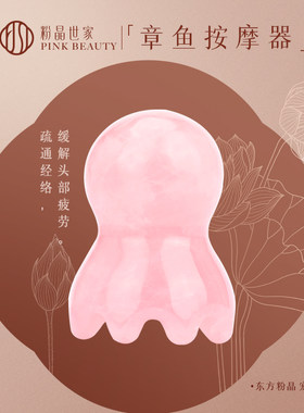 粉晶八爪鱼头部按摩器