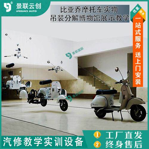 吊装比亚乔摩托车实物分解博物馆展示教学模具型展览设备景联云创