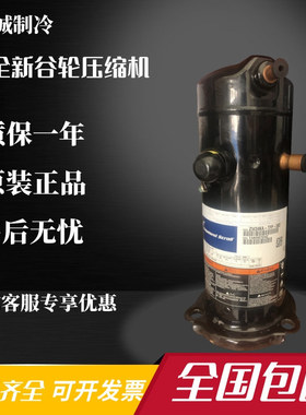 ZW30KA-TFP-582 ZW34KA-TFP-582全新空气能热泵专用谷轮压缩机3匹