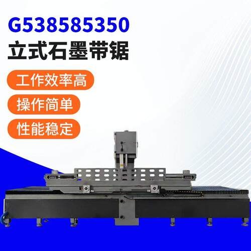 G538585350立式石墨带锯床石墨锯床立式带锯切割石墨用立式锯床