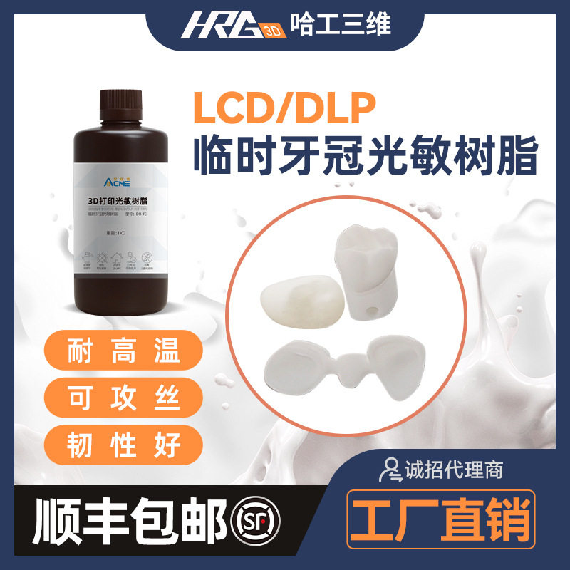 艾可美牙科修复树脂临时牙冠3d打印材料光固化数字化齿科专用1kg