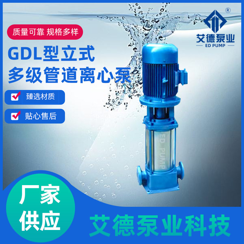 厂家供应GDL型立式多级管道离心泵大型不锈钢工业用离心泵