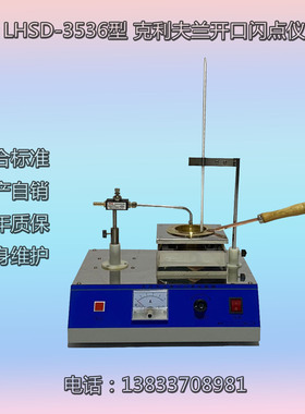 沧州海龙 LHSD-3536型 克利夫兰闪点仪 厂家直营