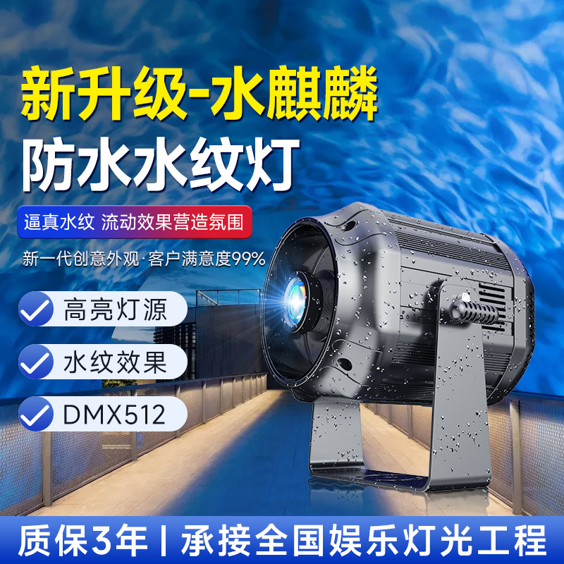LED动态流动水纹灯水波纹射灯酒店海洋馆防水户外大功率投影灯