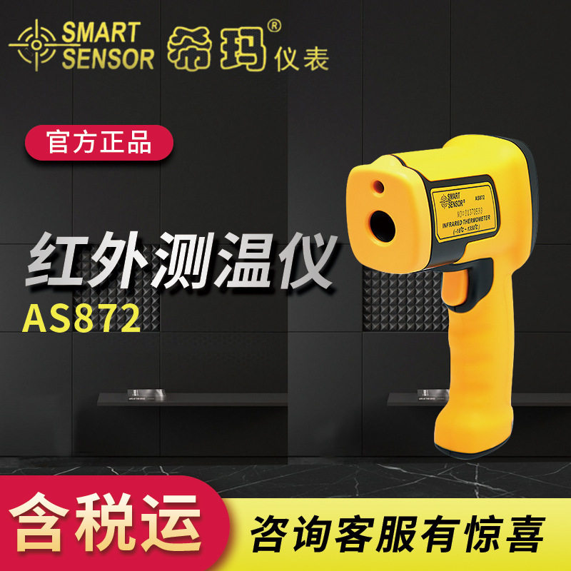 希玛AS872/872D红外线测温枪工业用1350度红外测温仪