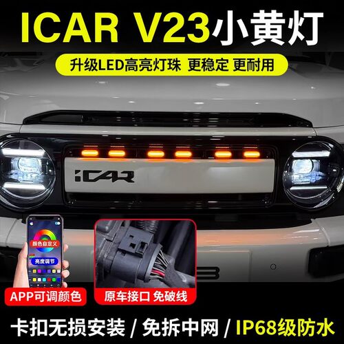 奇瑞iCAR V23中网小黄灯改装LED夜间日间前脸氛围装饰灯专用配件