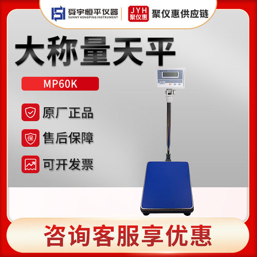 舜宇恒平MP60K/150K/200K/300K 大称量电子天平