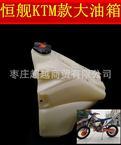 恒舰KTM卒玛K8越野摩托车克维思赛车改装10L加大油箱总成塑料油壶