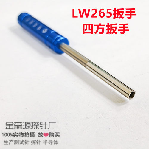 金森源探针LW265扳手-四方扳手/直径2.65拧针工具/线束针螺纹针/