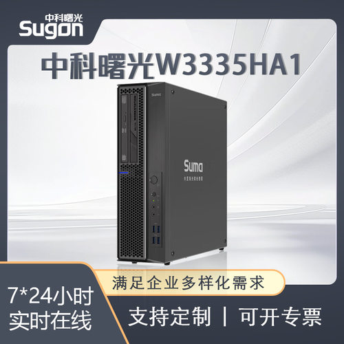 适用中科曙光自主可控W3335HA1全国产化信创塔式工作站政企办公主
