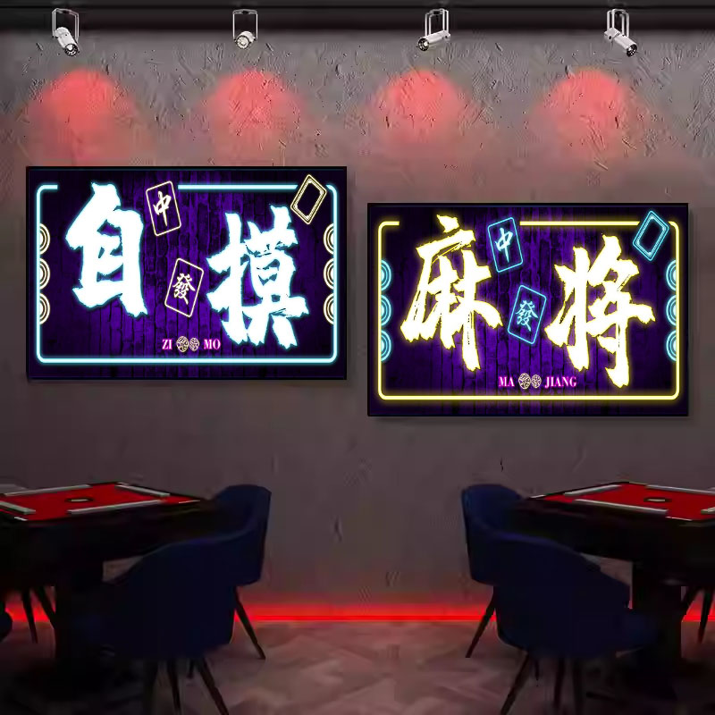 麻将主题发光霓虹灯挂画网红棋牌室酒吧小酒馆氛围装饰画背景壁画