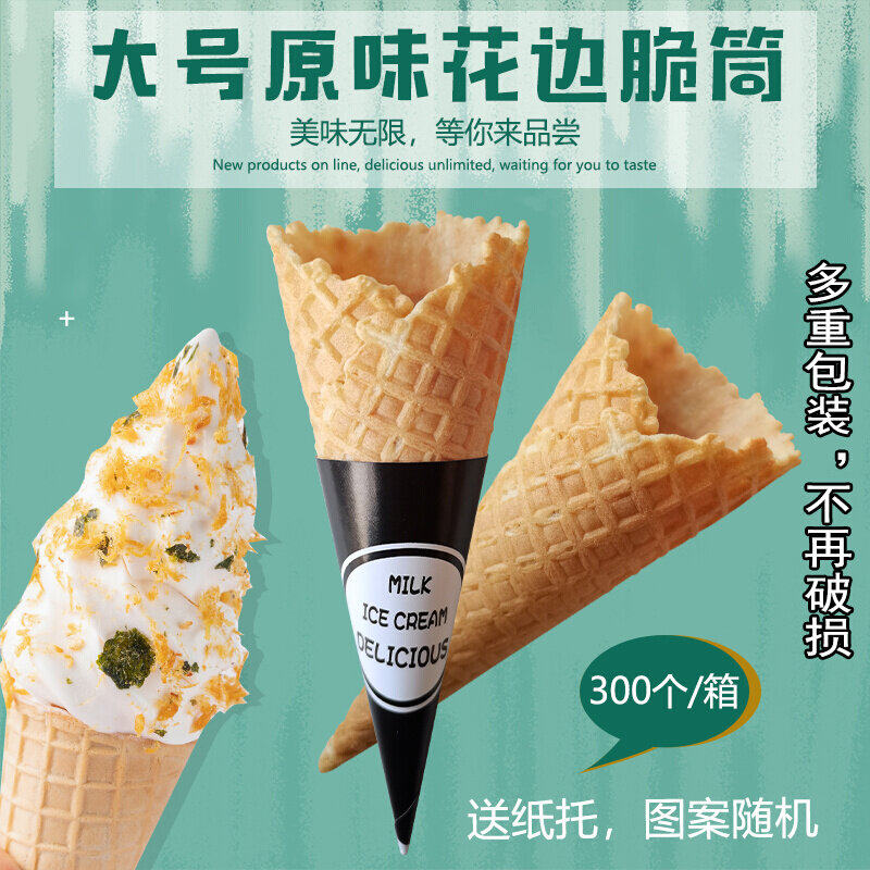 大号冰淇淋脆筒6.0口径甜筒脆皮华夫筒蛋卷蛋托冰淇淋蛋筒300个