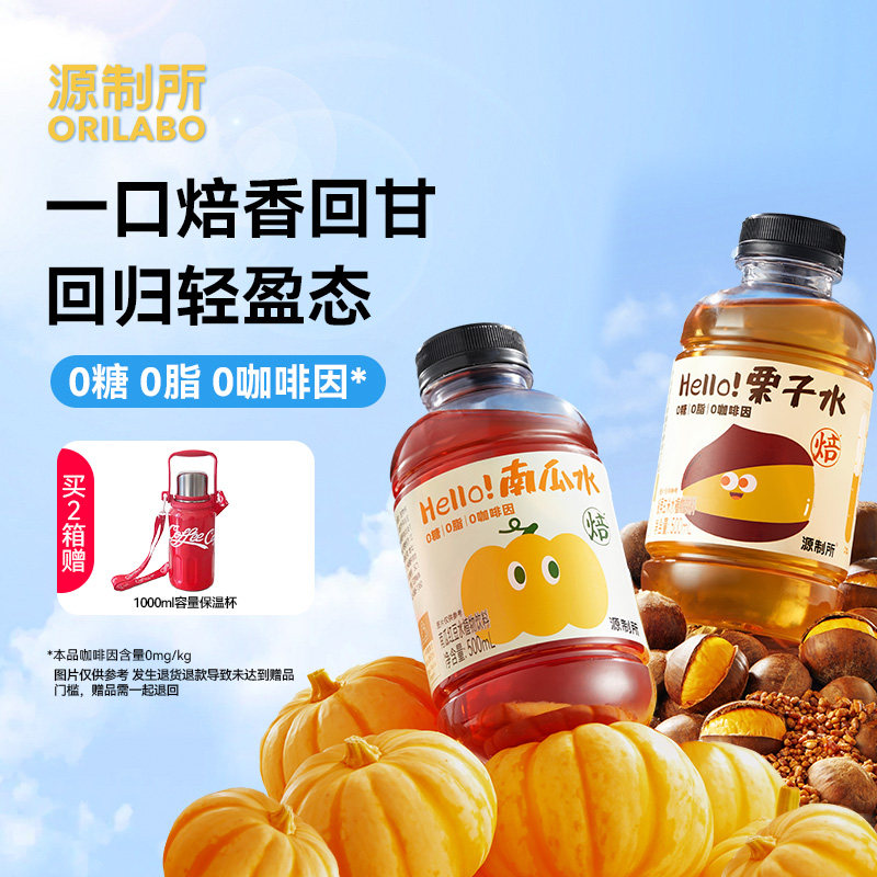源制所南瓜水栗子水办公室饮料