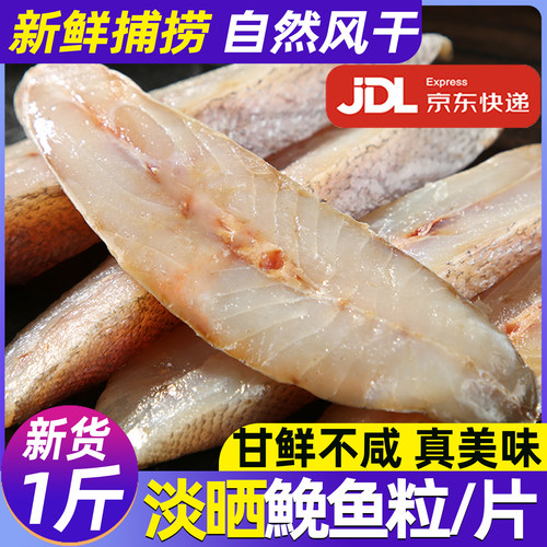 新鲜海捕精品淡晒鮸鱼干温州特产