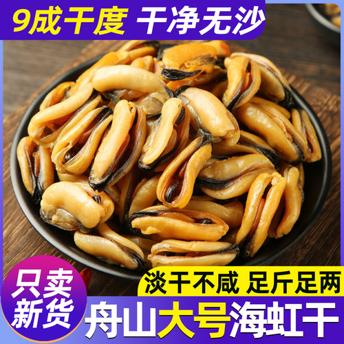 9成干新货干度高淡晒大号海虹干