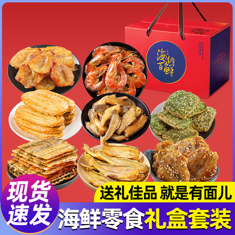 海味即食零食礼盒宁波舟山特产年货海鲜大礼包送长辈公司节日礼品