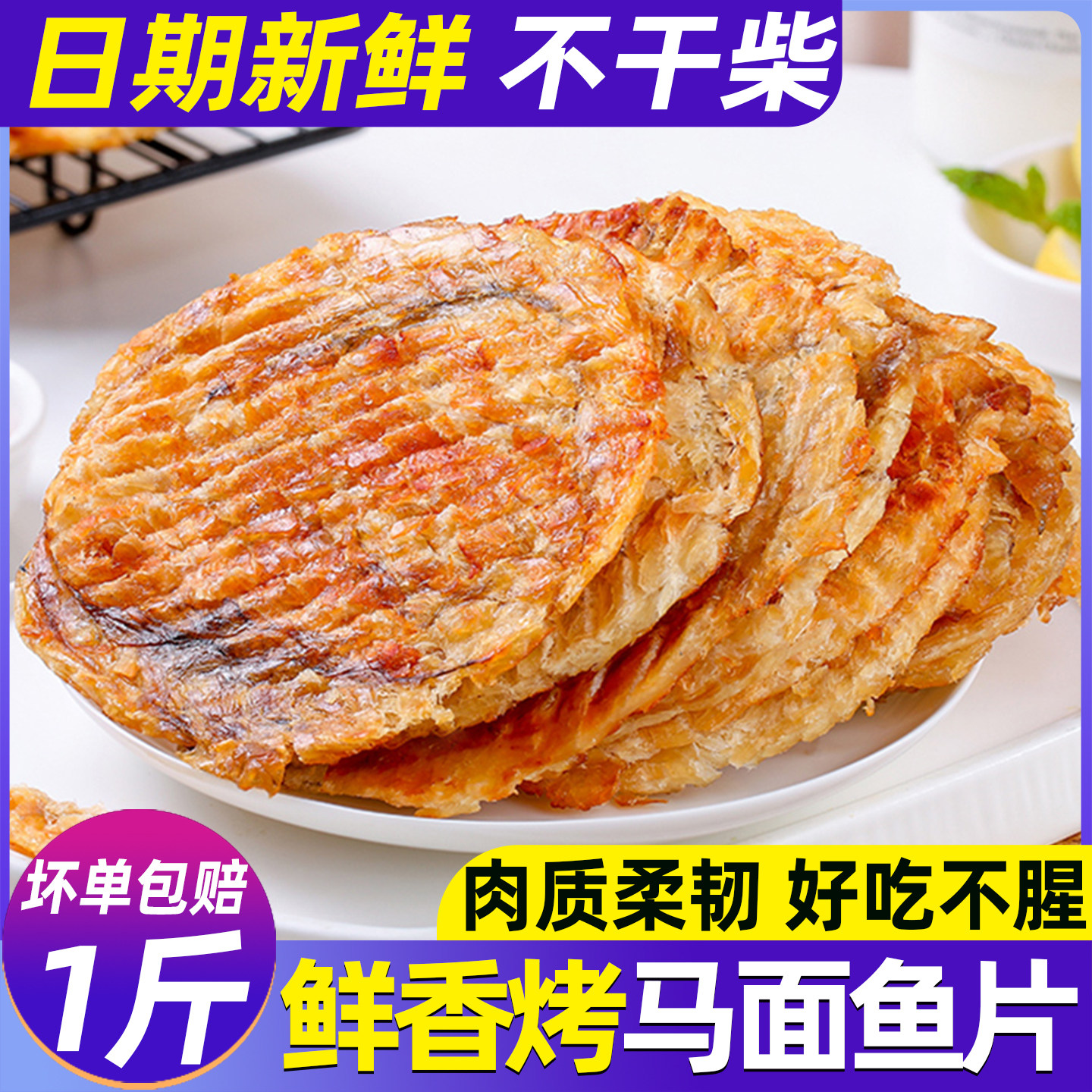 烤马面鱼片浙江宁波海鲜特产烤鱼片鱼干即食海味零食鲜烤安康鱼片