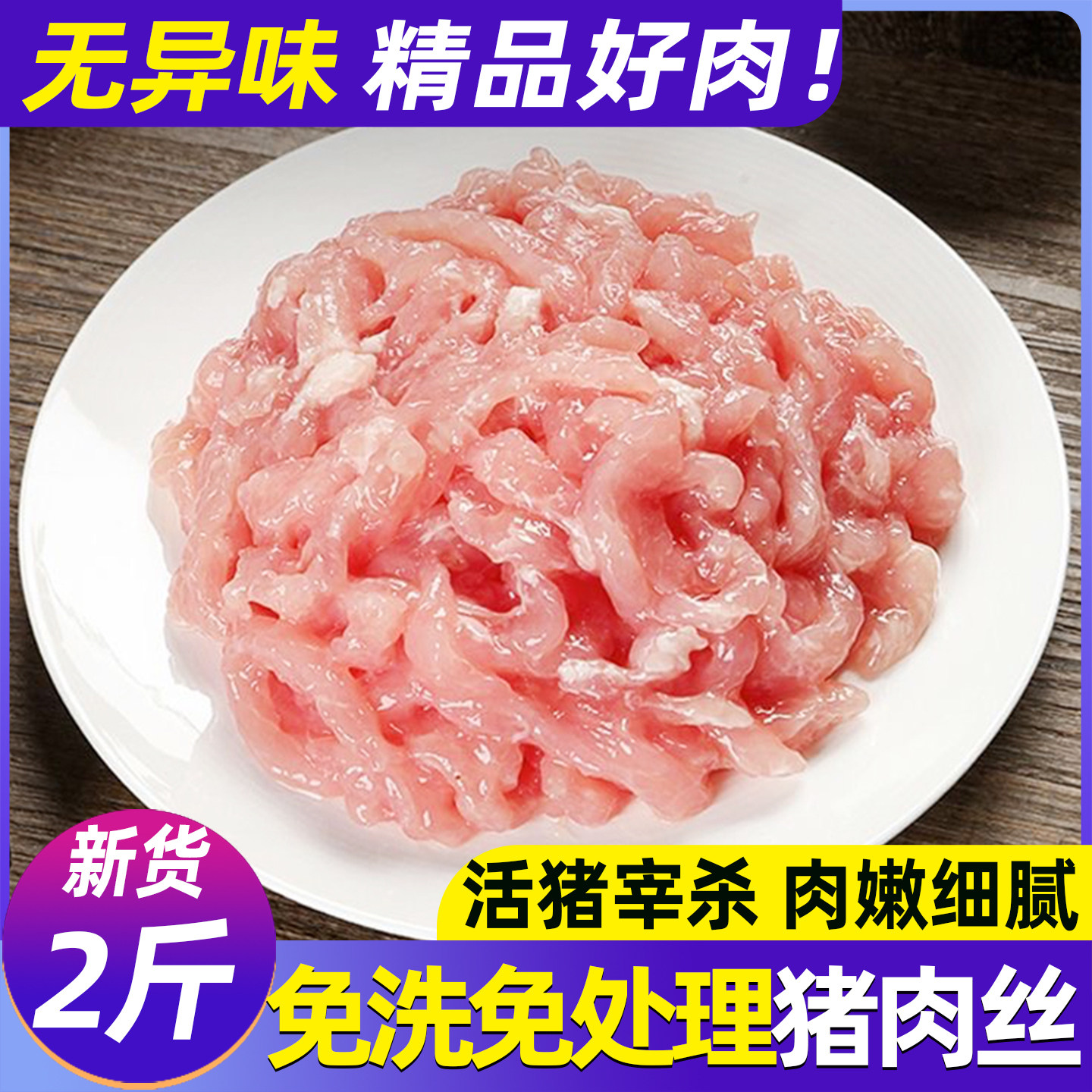 新鲜调理免浆猪肉丝鱼香肉丝京酱肉丝冷冻酒店食堂批发炒菜半成品,水产肉类/新鲜蔬果/熟食,生猪肉,淘宝优惠券,粉丝福利购,淘宝优惠卷
