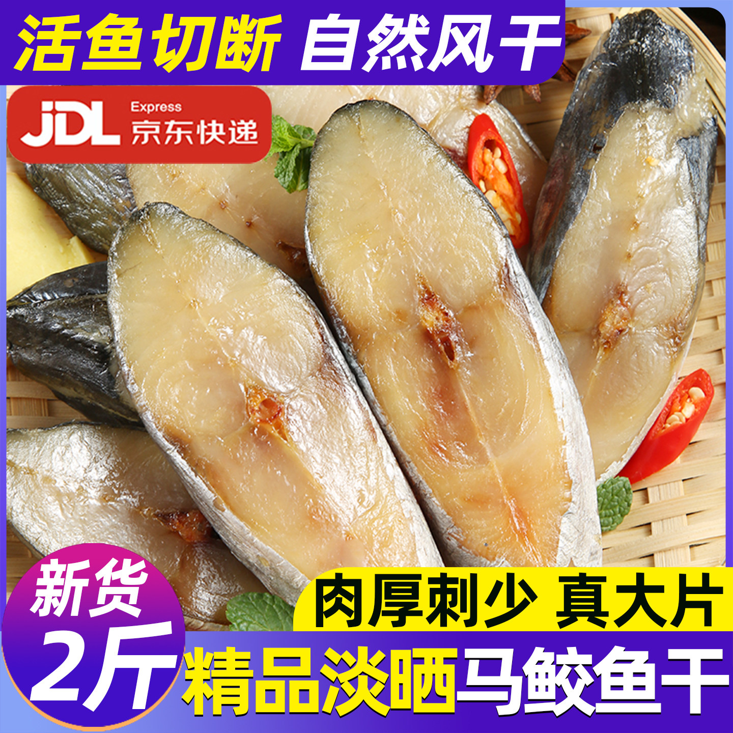 温州特产新鲜海捕新货马鲛鱼干										