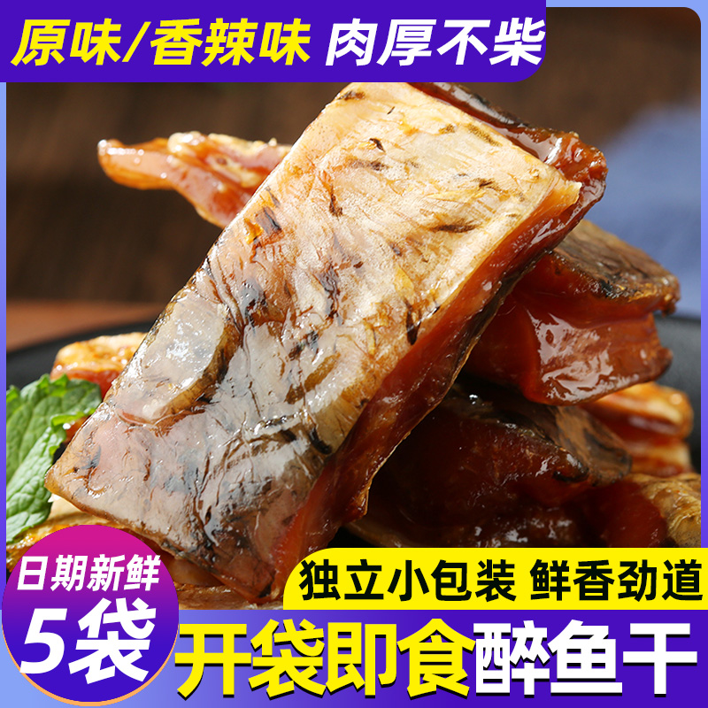 醉鱼干休闲零食即食鱼干绍兴风味特产冷盘鱼排干下酒菜散装醉鱼块
