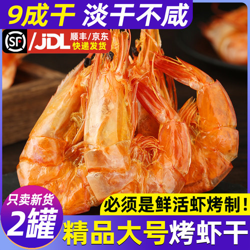 9成干即食罐装大号烤虾干对虾干