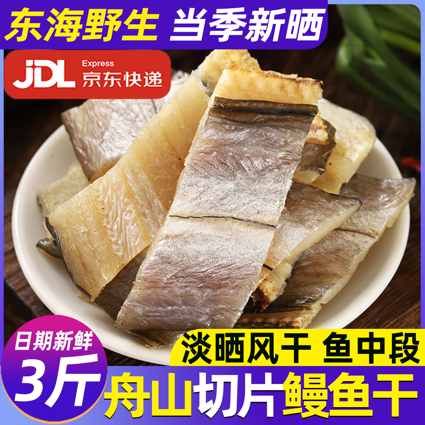 舟山特产新货淡晒风干鳗鱼干切断图片