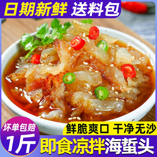 精品野生海蜇头开袋即食凉拌菜