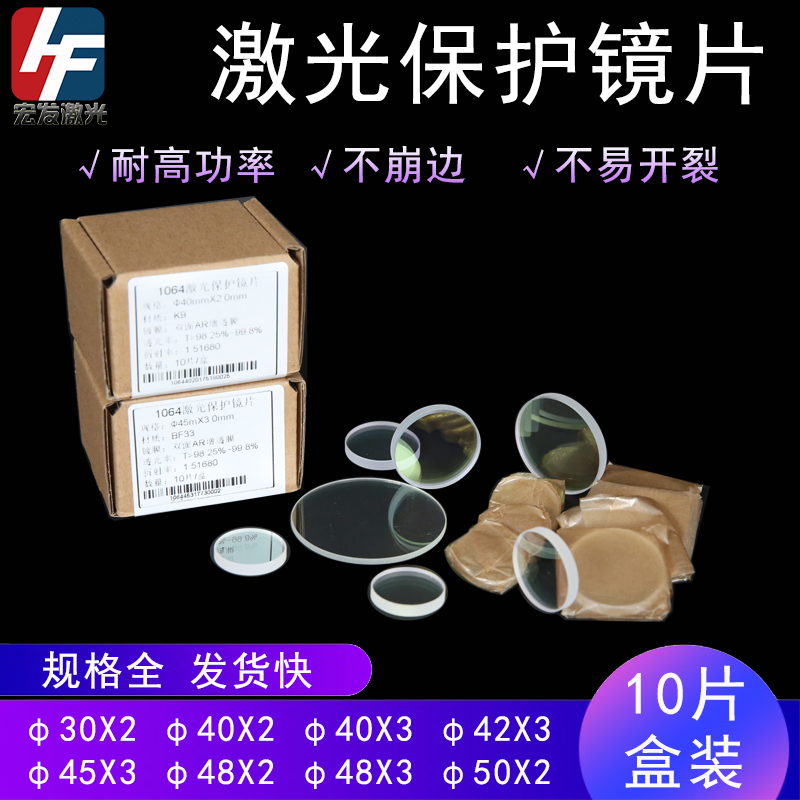 K9激光焊接机保护镜片30X1.5/40X2/40X3/48X2/48X3/50x2/盒装10片