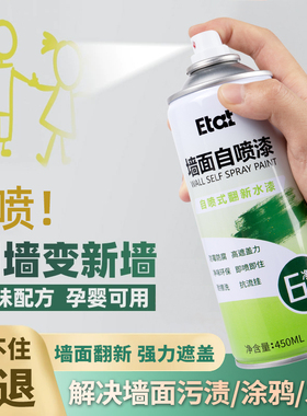 墙面自喷漆白色室内家用防水防霉自喷乳胶漆墙壁修复白墙去污神器