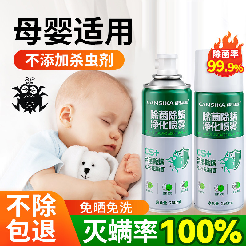 康思嘉除菌除螨喷雾母婴可用床上除螨杀菌家用被子免洗宿舍除螨虫