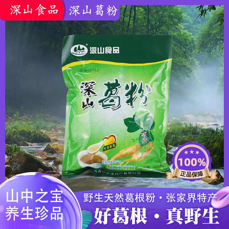 张家界山中宝天然深山野生葛根粉手工制作张家界特产葛粉袋装450g