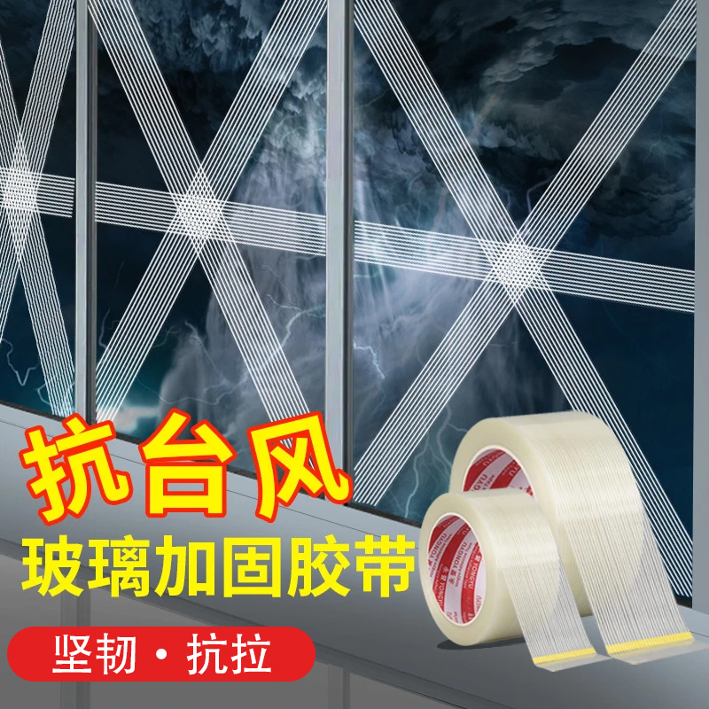 【抗台风胶带】玻璃加固保护防碎