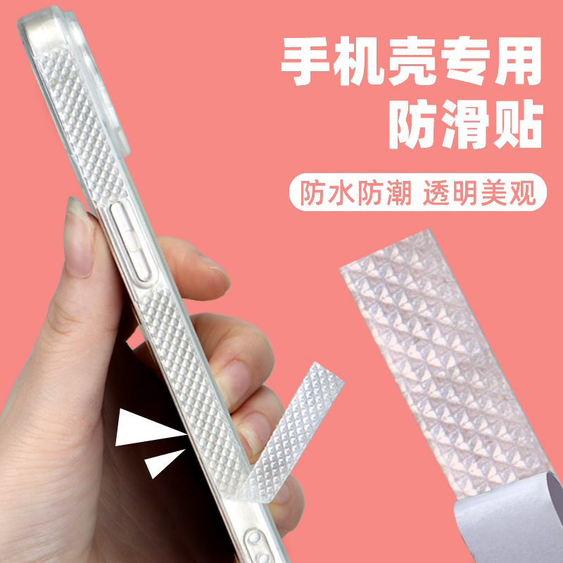 手机壳防滑贴侧边防滑防撞贴