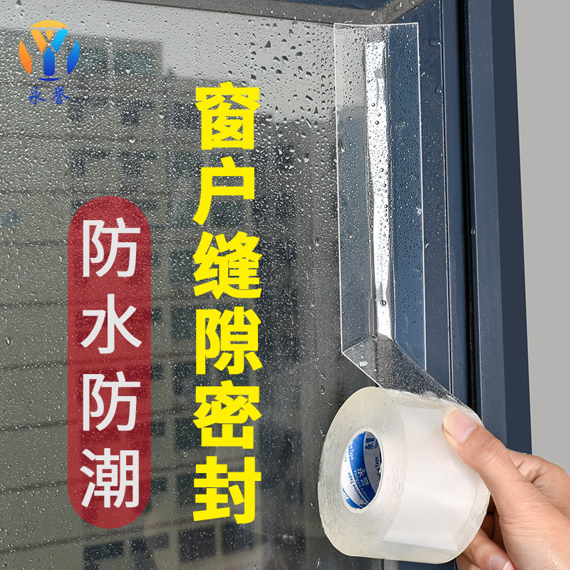 纳米防风胶带单面防水贴纸高粘度不留胶厨房水槽美缝贴门窗密封条