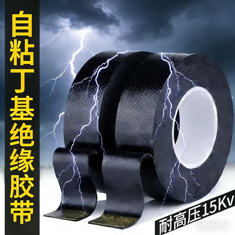 黑色强力防水电胶布高压丁基自粘橡胶绝缘性好胶带15KV耐高温性好电缆保护缠绕带水下户外使用防水电工胶带