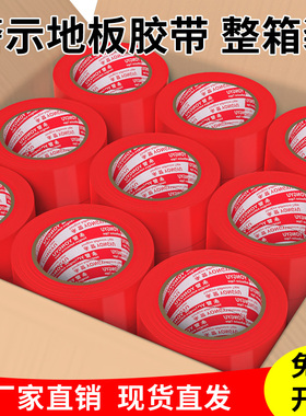 红色地板胶带单面强力高粘度红毯拼接装修地膜粘贴固定地面专用胶布易撕无痕警戒隔离划线胶布整箱批发