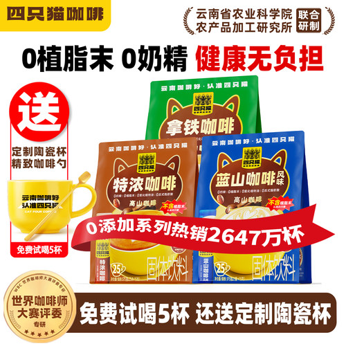 四只猫云南高山咖啡0反式脂肪酸