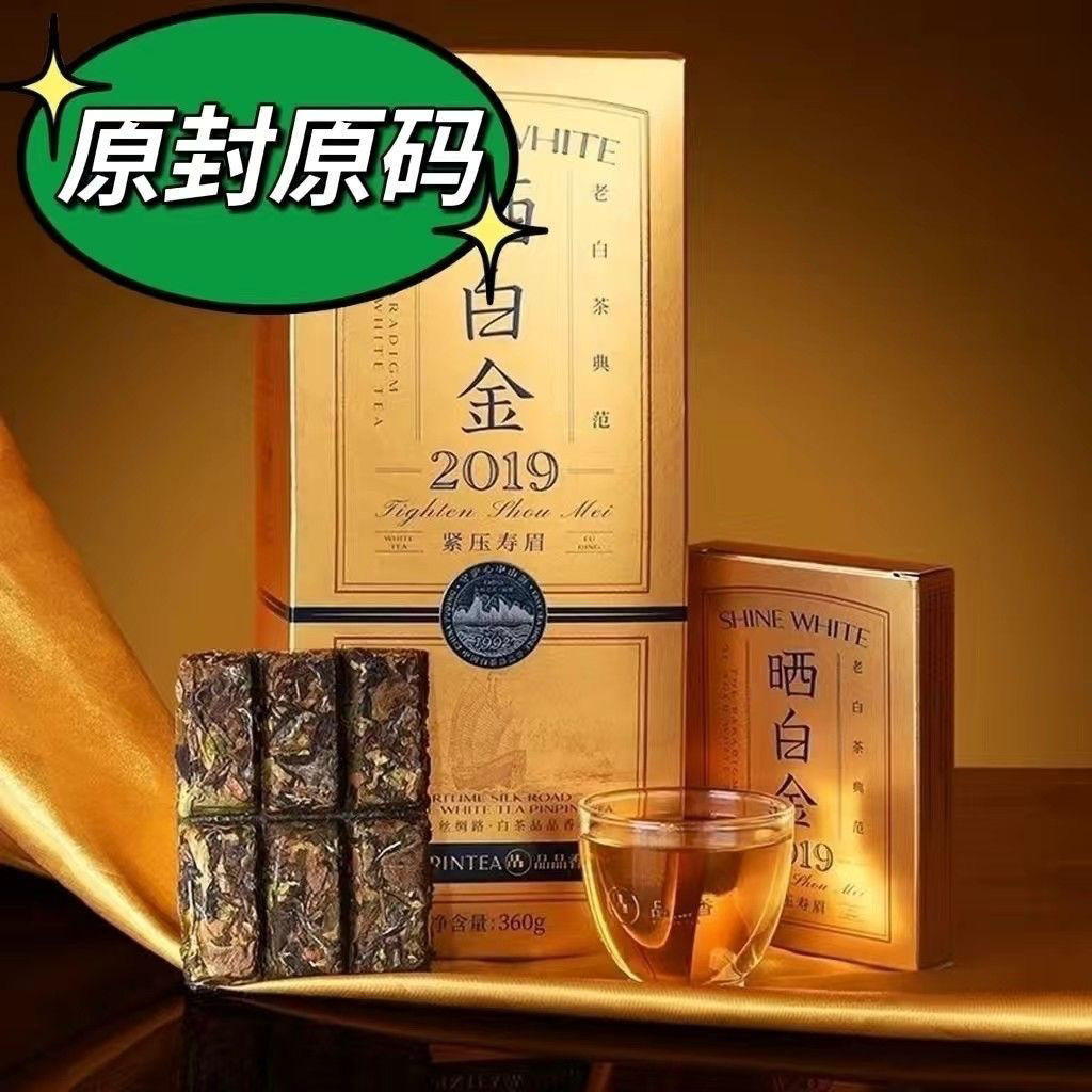 品品香晒白金2019寿眉2019年高山原料1941原封原码带手提袋