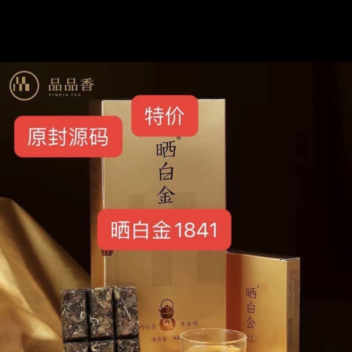 品品香1841整箱晒白金原封源码寿眉整件批发一件10条全新正品