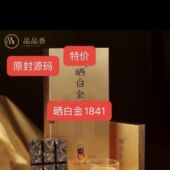 品品香1841整箱晒白金原封源码 寿眉整件批发一件10条全新正品