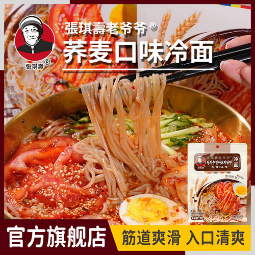 张琪寿老爷爷荞麦味冷面韩式凉面朝鲜族延吉冷面酸甜风味速食冷面