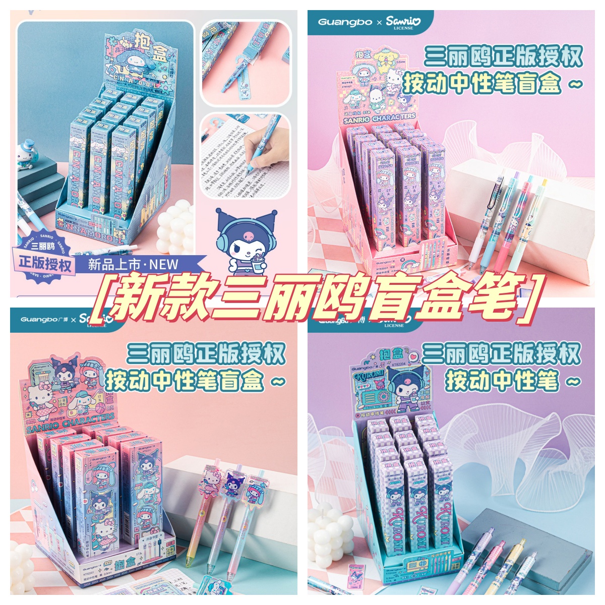广博文具正版三丽鸥盲盒笔库洛米按动中性笔盲盒学生速干签字笔黑新款少女心黑色水笔0.5mm学习奖品小礼物