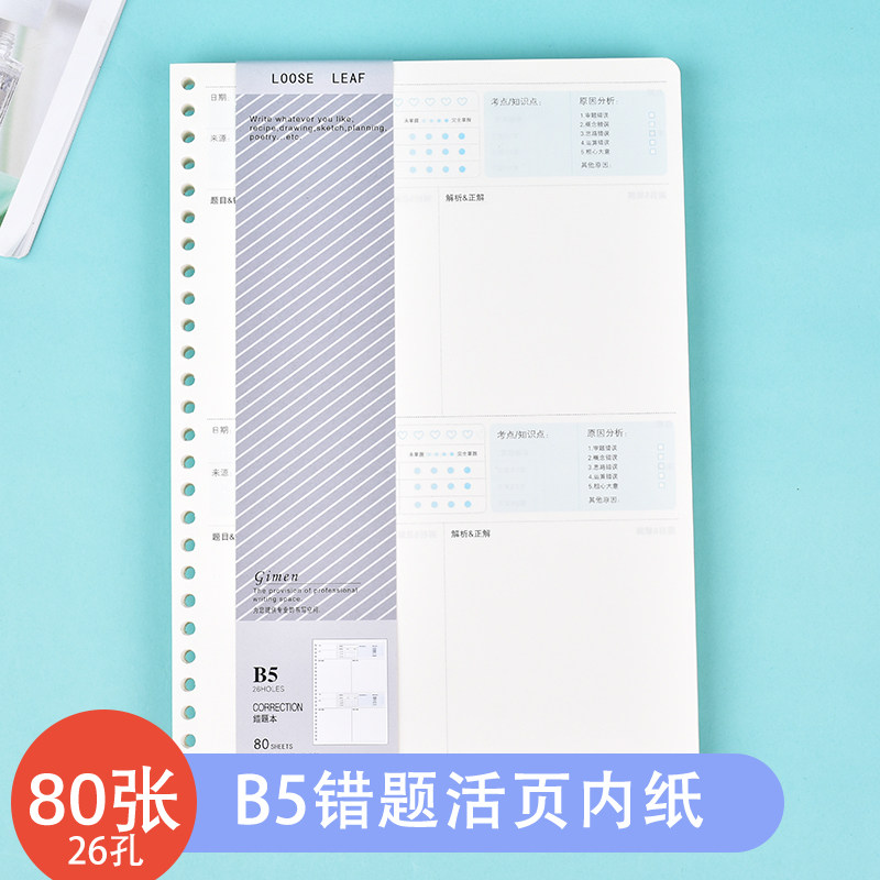 巨门B5错题活页芯26孔