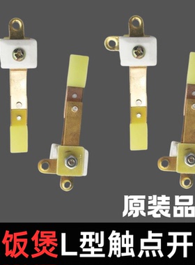 原装品质电饭锅触点开关L通用型