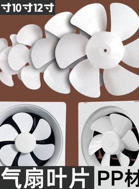 排气扇叶片风叶扇叶10寸12寸通用换气扇钻石牌金羚卫生间厨房百叶