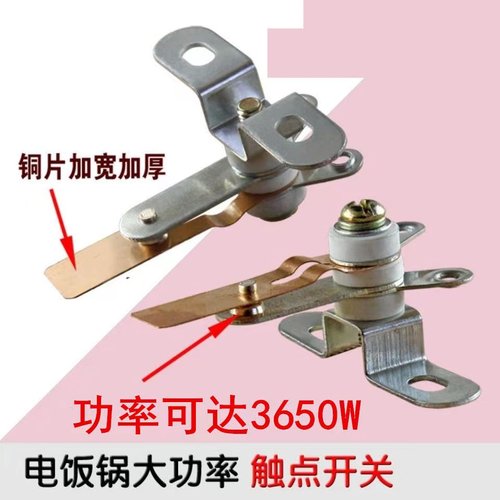 包邮电饭锅大触点/电饭锅大功率触点/电饭锅大功率开关电饭锅配件